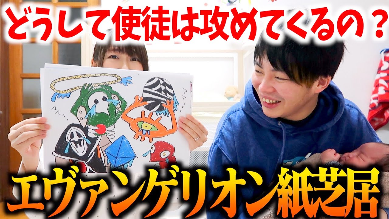 【エヴァ】アスカ芸人の妻が作った【0歳児でもわかる新世紀エヴァンゲリオン】がすごい２〜どうして使徒は攻めてくるの？〜【紙芝居】