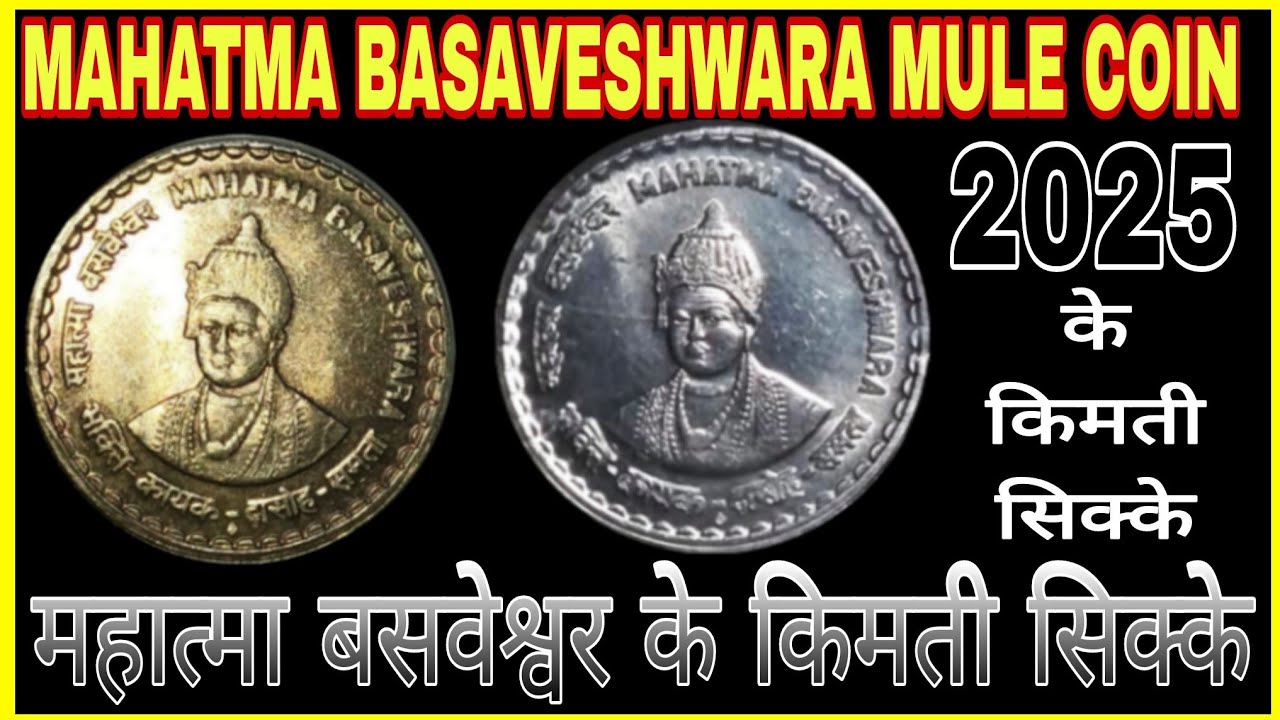 mahatma basaveshwara 5 rs coin value । mahatma basaveshwara 5 rupye sikke ki keemat. 