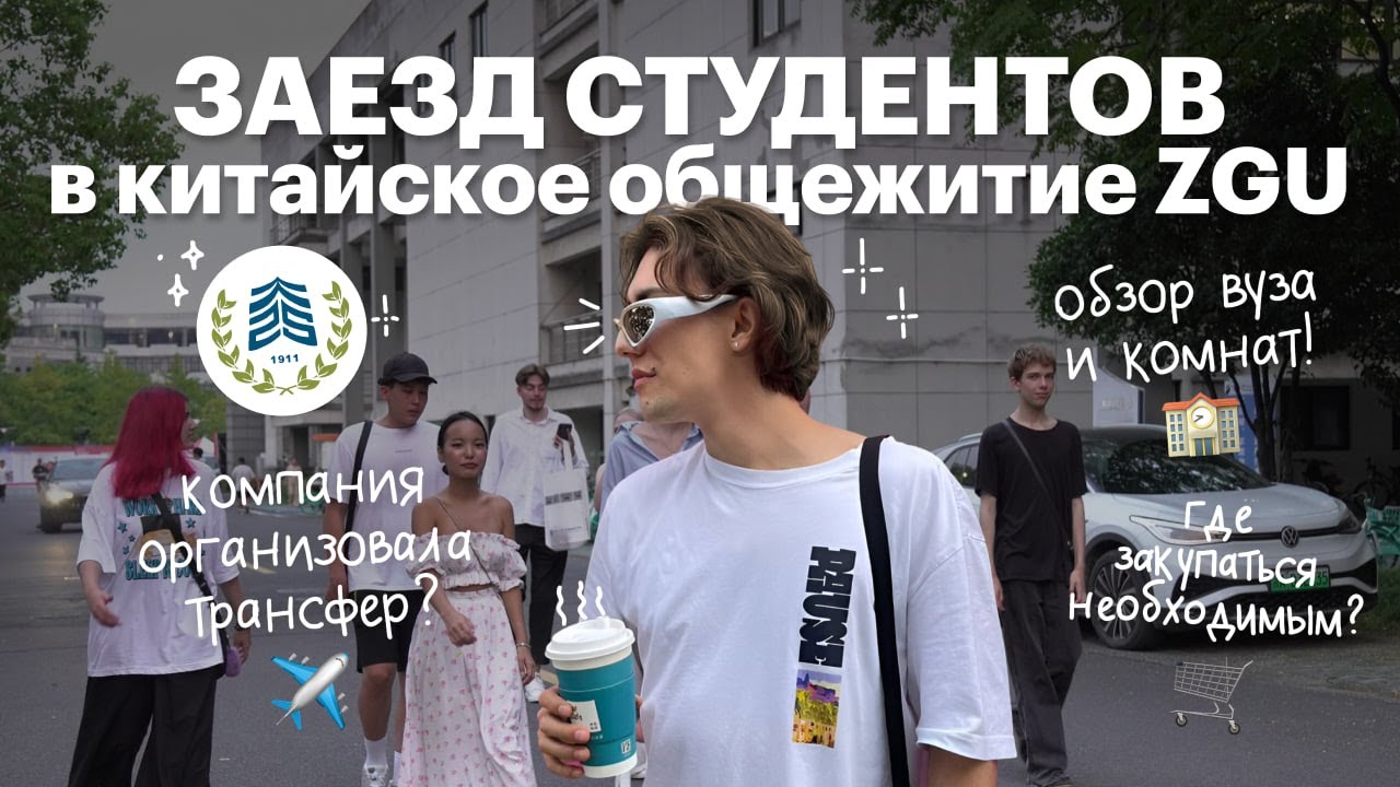 Заезд студентов в Китайское общежитие (ZGU)!