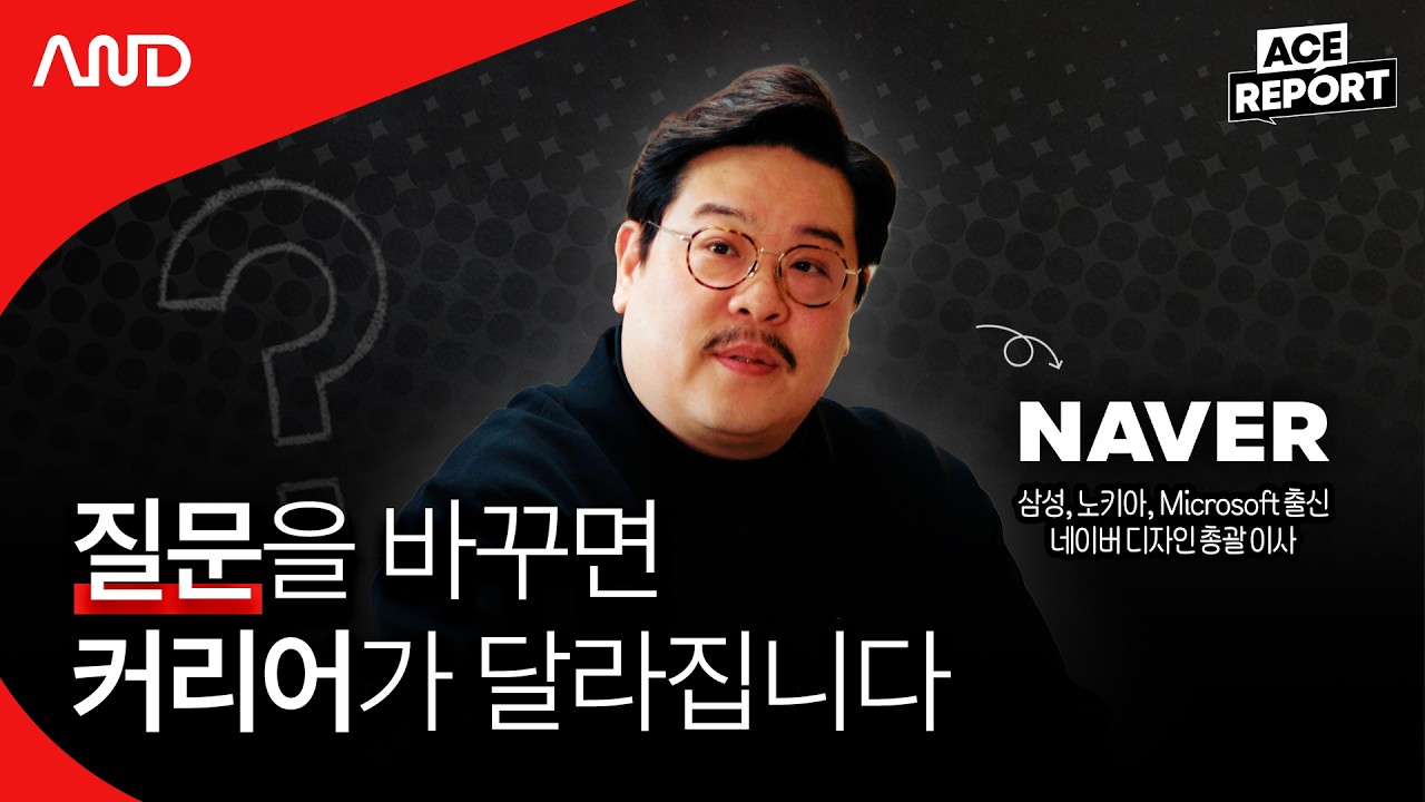 삼성, Microsoft, 네이버🚀 빅테크 기업 일잘러의 질문법 | 네이버 김재엽 검색 디자인설계 총괄 이사 [ACE REPORT] ep.26