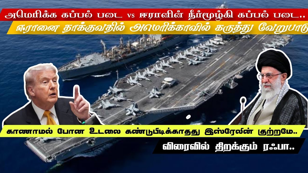அமெரிக்க கப்பல் படை Vs ஈரானின் நீர்மூழ்கி கப்பல் படை 