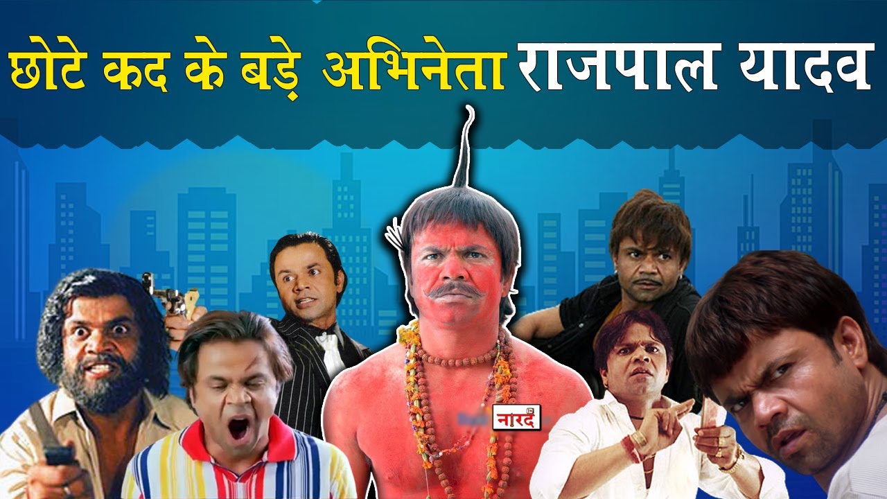 Bollywood Actor Rajpal Yadav Biography In Hindi_जिनके अभिनय का क़द नायकों से भी ऊँचा है_Naarad TV