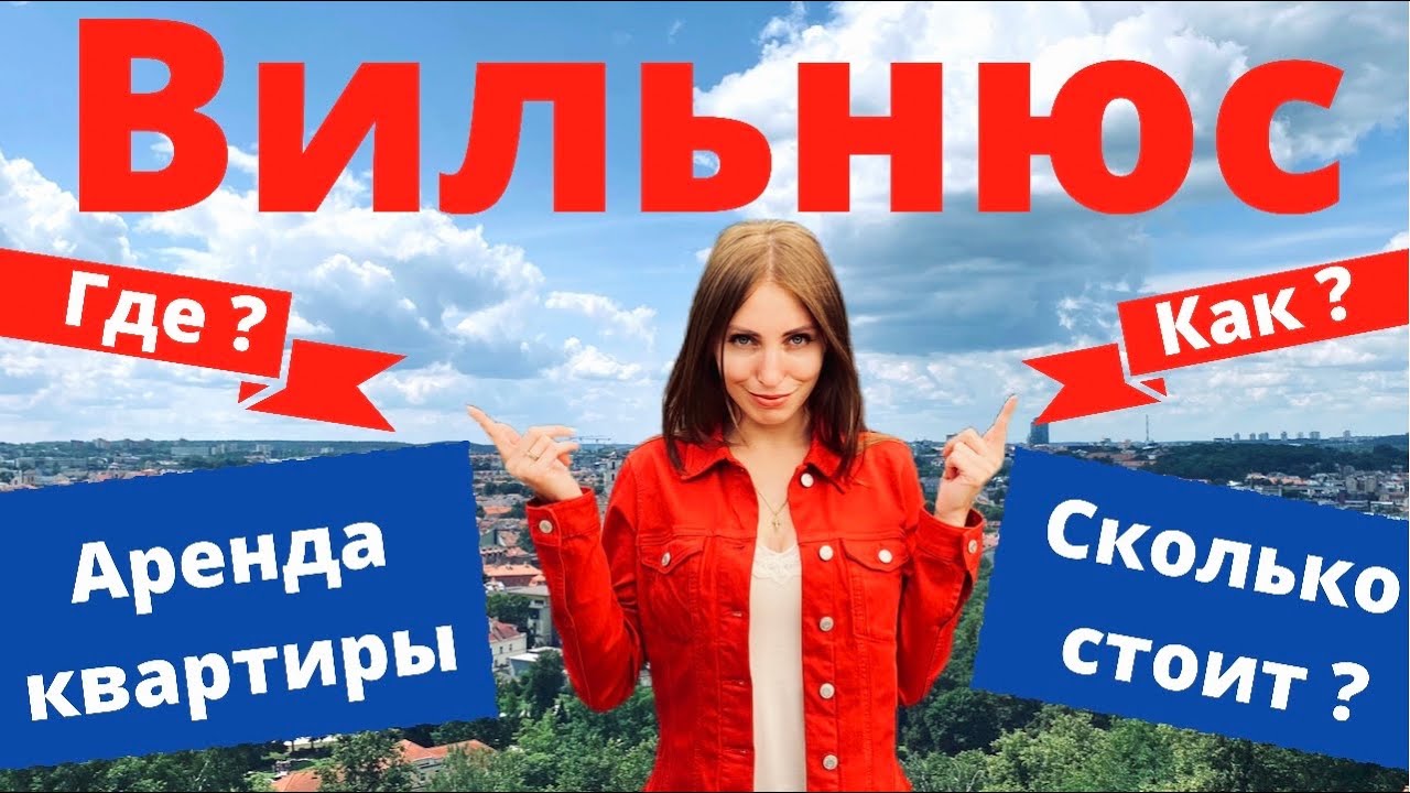 Аренда и обзор апартаментов Вильнюс