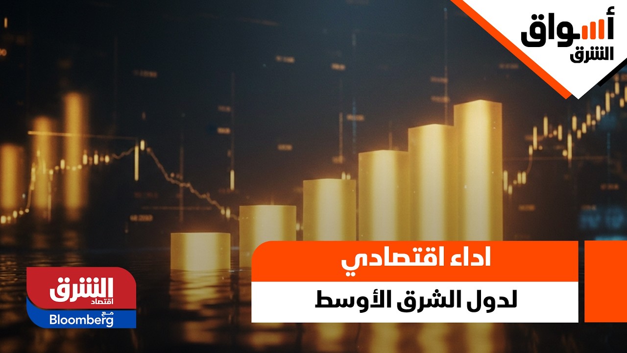 أسواق الشرق- توقعات بأداء اقتصادي قوي لدول الشرق الأوسط في 2026