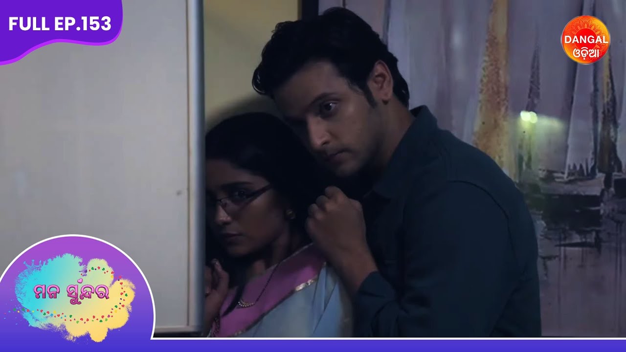 Mana Sundara | Full Episode 153 | ମନ ସୁନ୍ଦର | #dangalodia