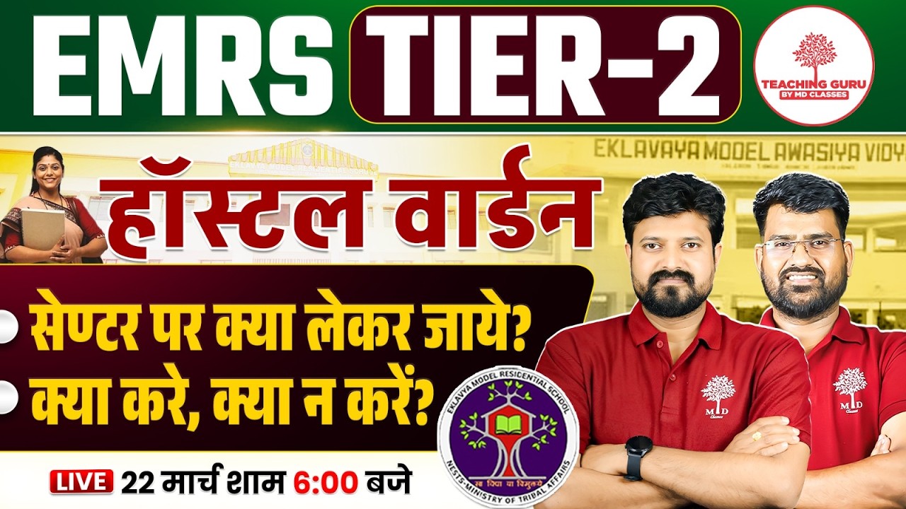 🚨 EMRS Hostel Warden Tier-2 2026 | Center पर क्या ले जाएं ? , क्या करें क्या ना करें | Teaching Guru