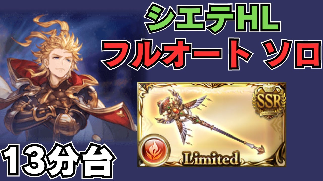 【グラブル】シエテHL フルオートソロ討伐 13分台 フェニー/フェニー杖採用