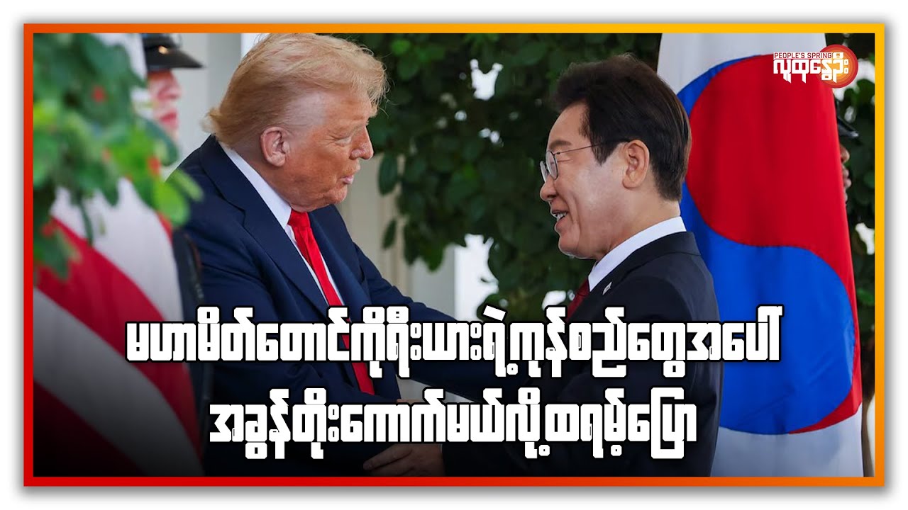 နောက်ဆုံးရနိုင်ငံတကာသတင်းများ/ People's Spring