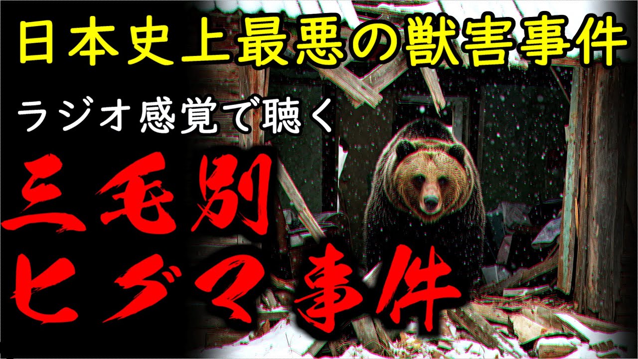 【語り継がれる事件】ラジオ感覚で聴く三毛別羆事件