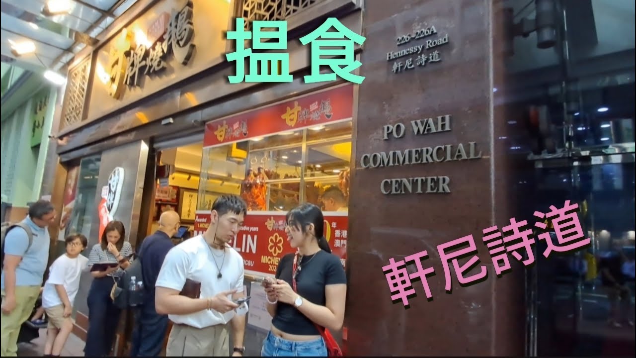 【揾食行快步】香港 灣仔 軒尼詩道 【Food Finder】Hennessy Road Wanchai Hong Kong