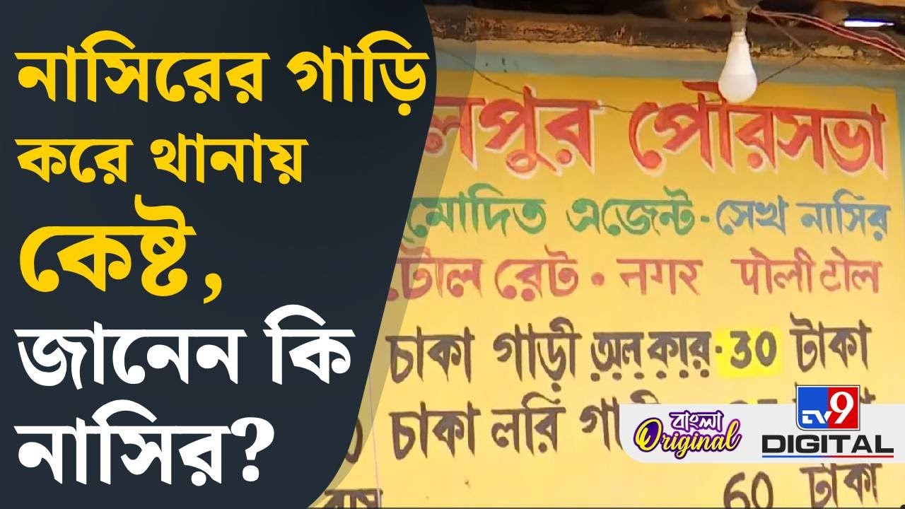 Bolpur News, Anubrata Mondal: টোলের নামে দাদাগিরি চলছে বোলপুরে | #TV9D