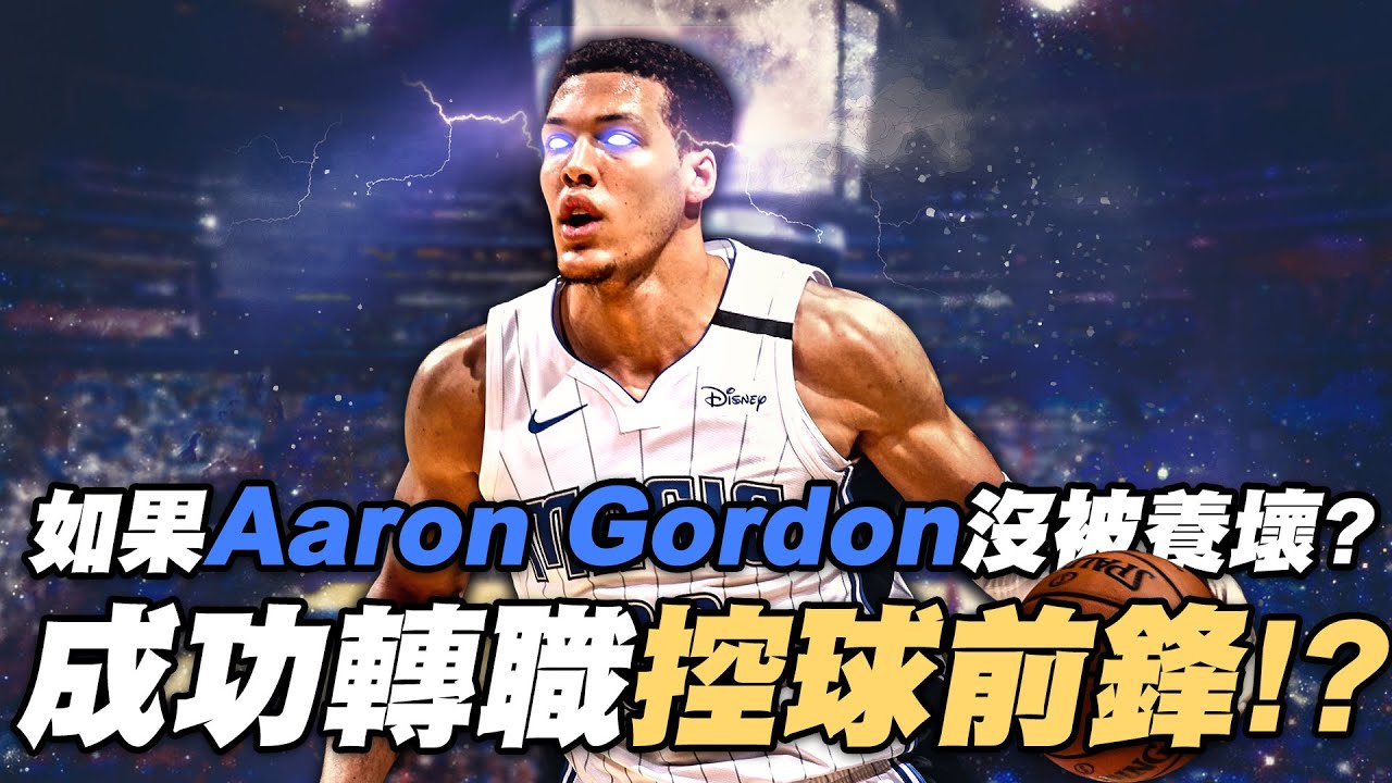 《新秀特訓營》Aaron Gordon被交易到金塊？如果奧蘭多魔術隊沒有將他養壞？諾斯成功將他練成控球前鋒！？｜EP.4｜NBA 2K21 灌籃大賽 亞軍 全明星賽