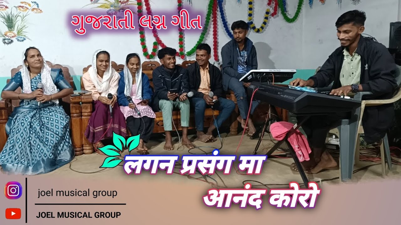 🆕gamit lagan geet | लगन प्रसंग मा आनंद कोरो | #joel_musical_group