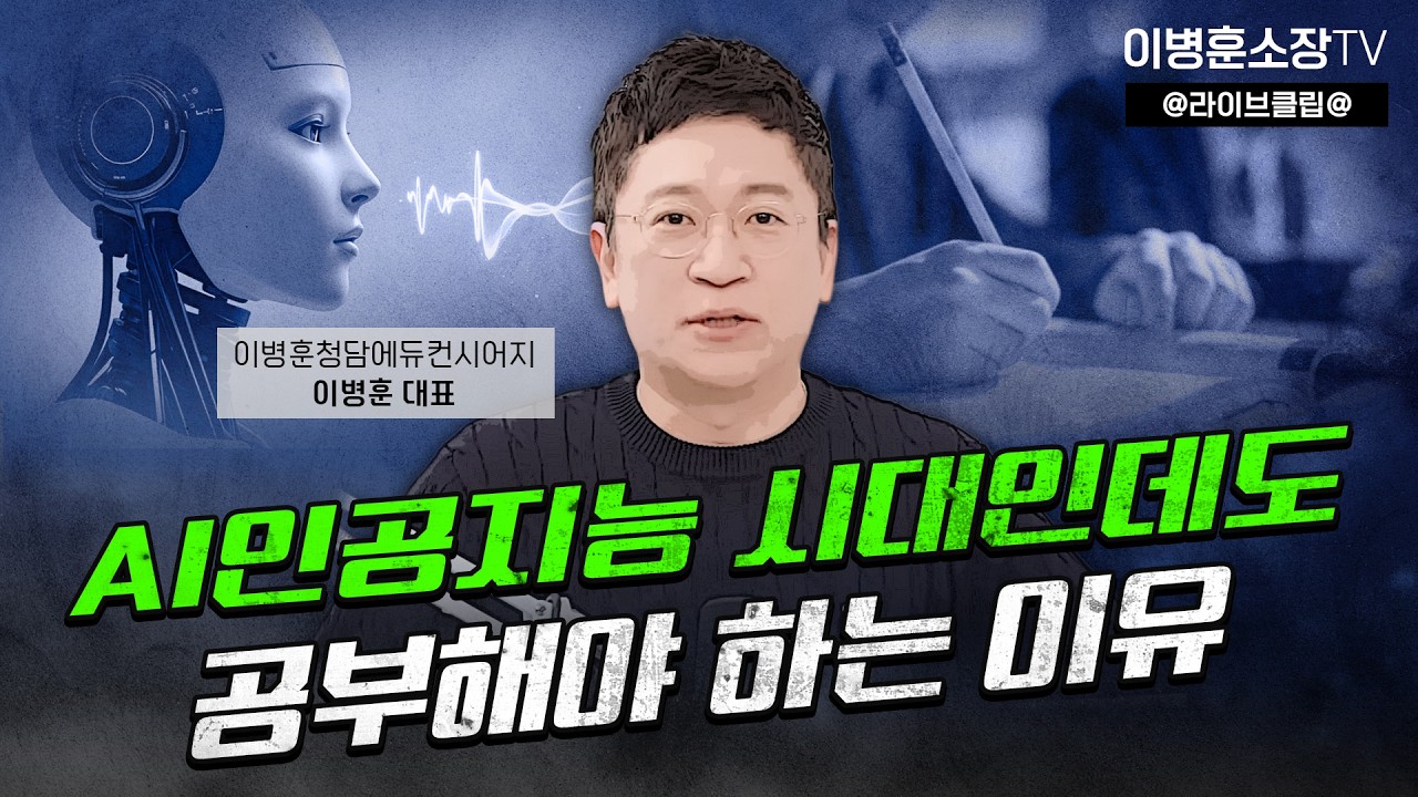 AI인공지능 시대인데도 공부해야 하는 이유