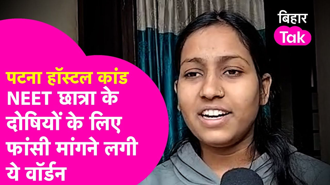 Shambhu Girl's Hostel कांड पर भड़की Warden करने लगी फांसी की मांग, लड़कियों पर क्या कहा ?| Bihar Tak