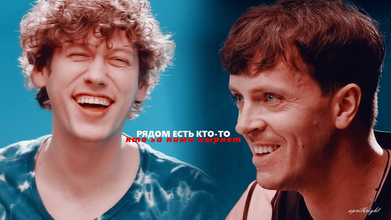 Антон Шастун ✘ Арсений Попов - рядом есть кто-то, кто за ними нырнет
