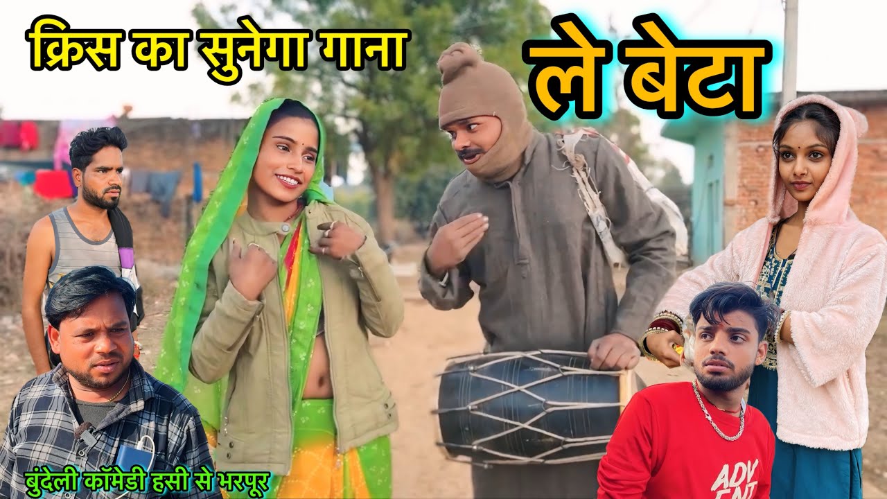 ले बेटा Le Beta क्रिस का सुनेगा गाना🎵बुंदेली कॉमेडी अहीर का छोरा गोविन्द ! सुनील देवराज ! चांदभान