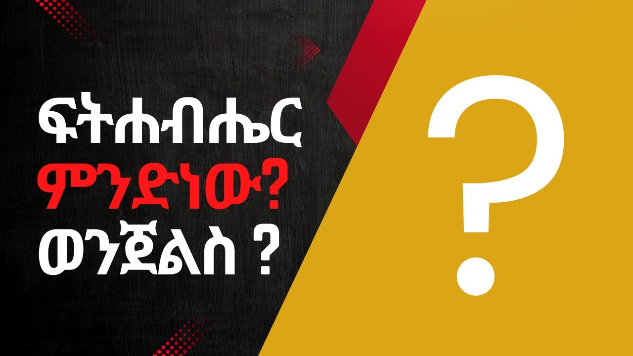 የፍትሃብሄር ክስ እና ህግ  ምንድነው?  የወንጀል ክስ እና ህግ ምንድነው | Civil law Vs Criminal law