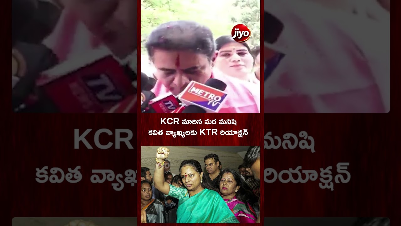 KCR reacts to Kavitha's comments | KTR reaction on Kavitha comments