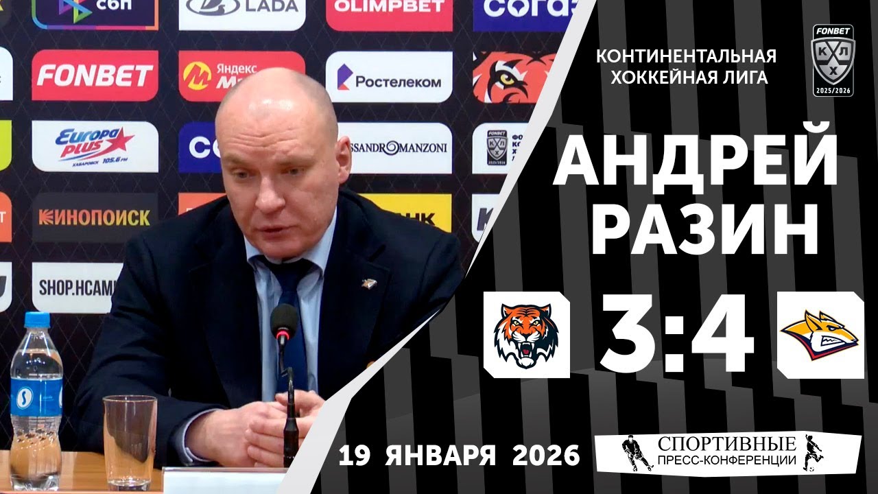 Андрей Разин. «Амур» 3:4 «Металлург». КХЛ. 19 января 2026 года. Пресс-конференция.