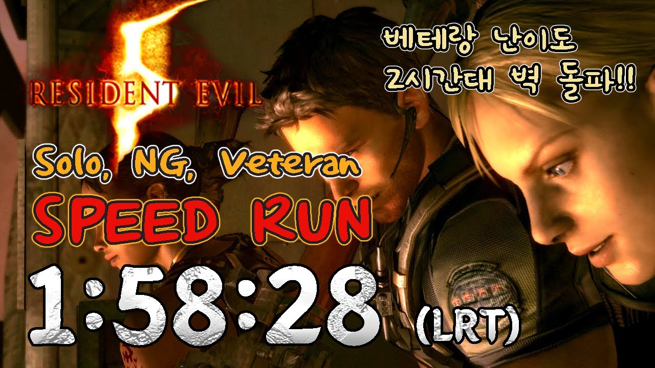 (WR, 세계1등)레지던트이블5 베테랑스피드런 1:58:28 (Solo, NG, Veteran) // resident evil 5 speedrun, 바이오하자드5