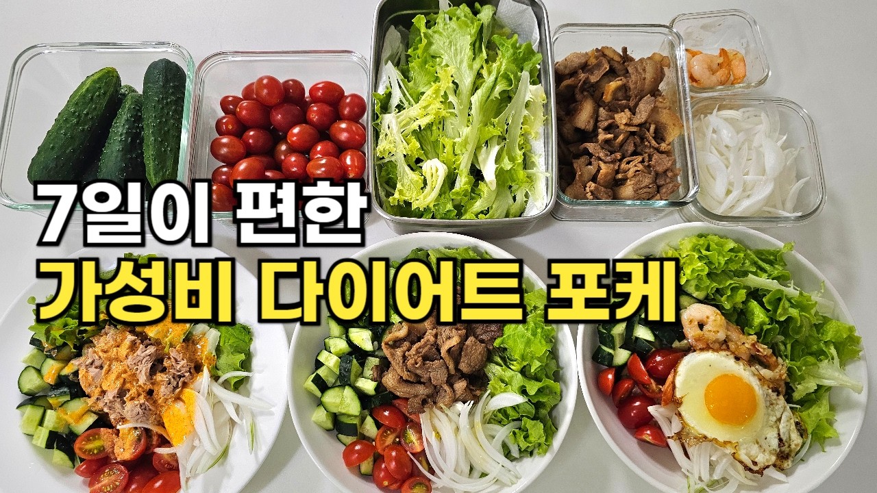 가성비 다이어트 포케, 쉽고 현실적인 재료 / 소스 꿀팁, 너무 맛있는데 살이 무섭게 빠져요 #포케  #다이어트 #다이어트요리 #레시피