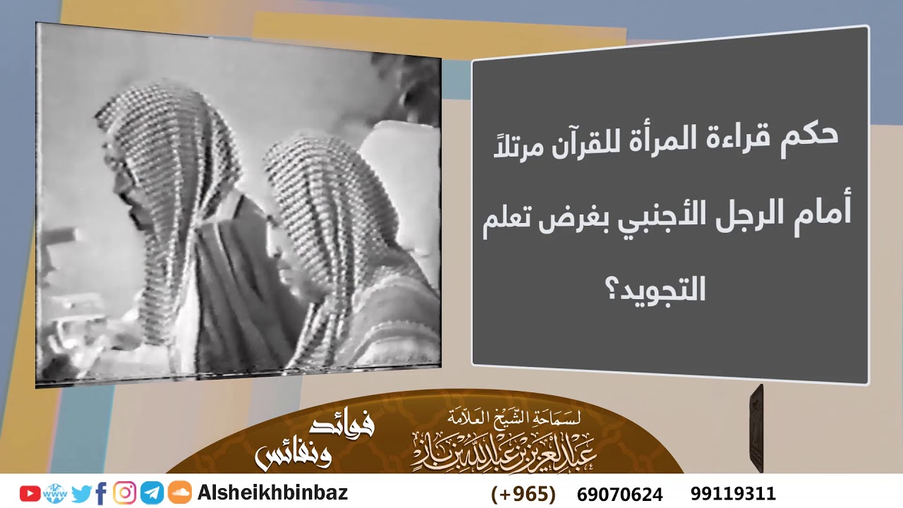[يُنشر لأول مرة] حكم قراءة المرأة للقرآن مرتلًا أمام الرجل الأجنبي بغرض تعلم التجويد؟ للشيخ ابن باز