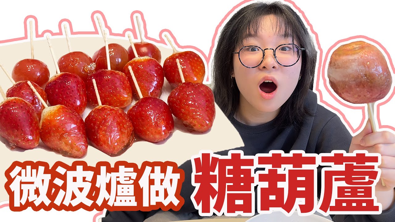 【DIY】太神啦！只要2分鐘～用微波爐做出糖葫蘆！做出來的東西真的能吃嗎?[NyoNyoTV妞妞TV]