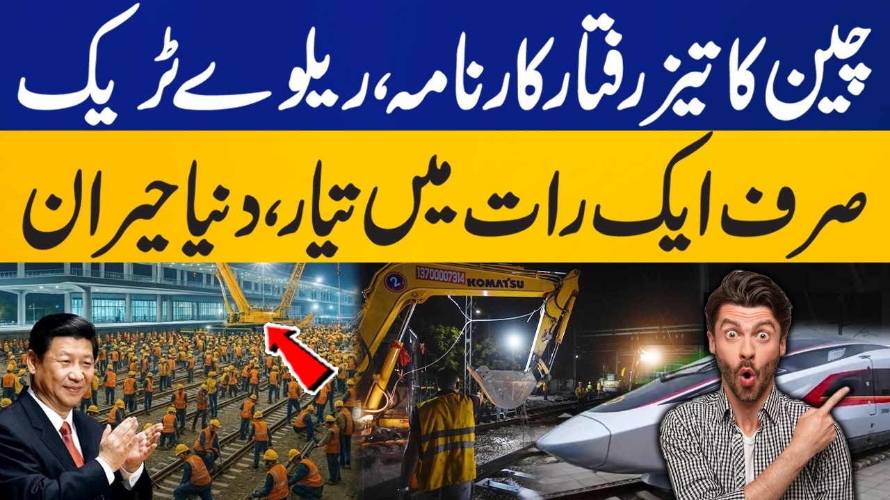 China Builds Railway Track in Just One Night - World Amazed l Capital TV