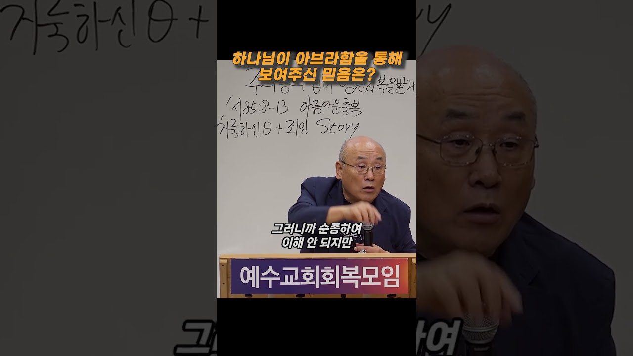 [예교모] 하나님이 아브라함을 통해 보여주신 믿음은? #아브라함 #믿음 #전능 #약속 #신실하심 #순종 #모순 #그 믿음 #예수교회회복모임 #김용의 선교사