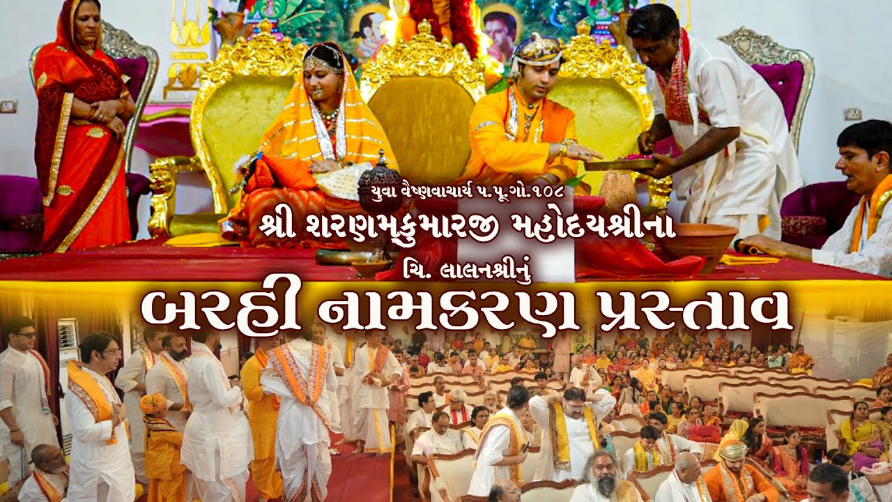 Naam Karan (Barhi Prastav) | Shri Sharnamkumarji's Lalanshri | Vadodara | 2025