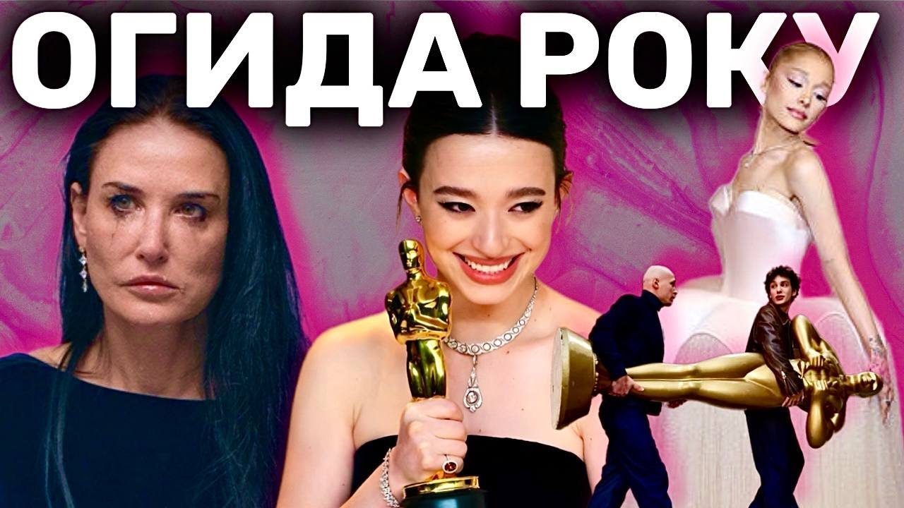 ОСКАР 2025: голлівуд, гопник і ескорт