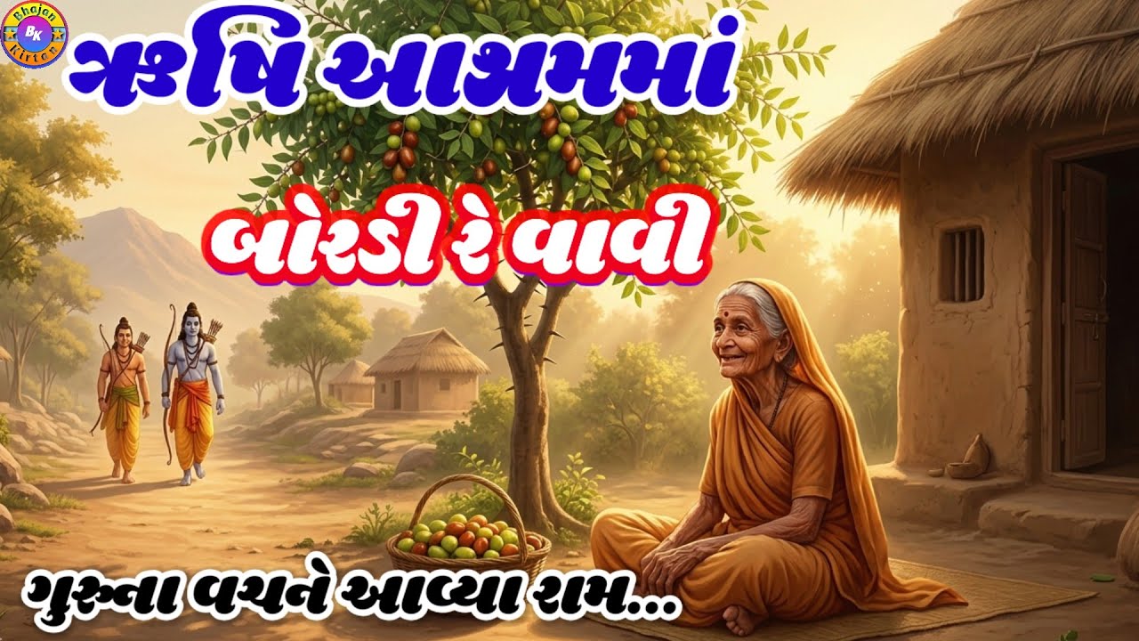 ઋષિ આશ્રમમાં મેં તો બોરડી રે વાવી🌹(ભજન લખેલું છે)🌹 Mara Rudiya Ma Ram Che - Shabari Bhajan #videos