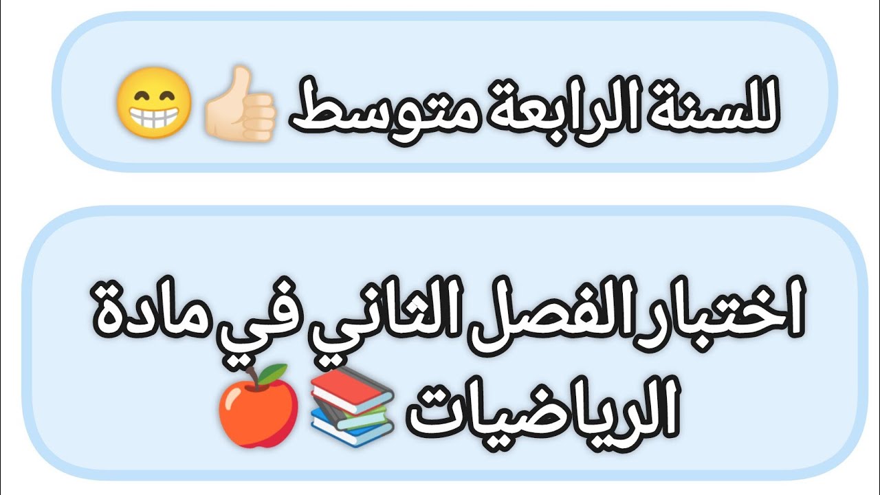 إختبار الفصل الثاني/ في مادة الرياضيات/ للسنة الرابعة المتوسط 👍🏻😁😎