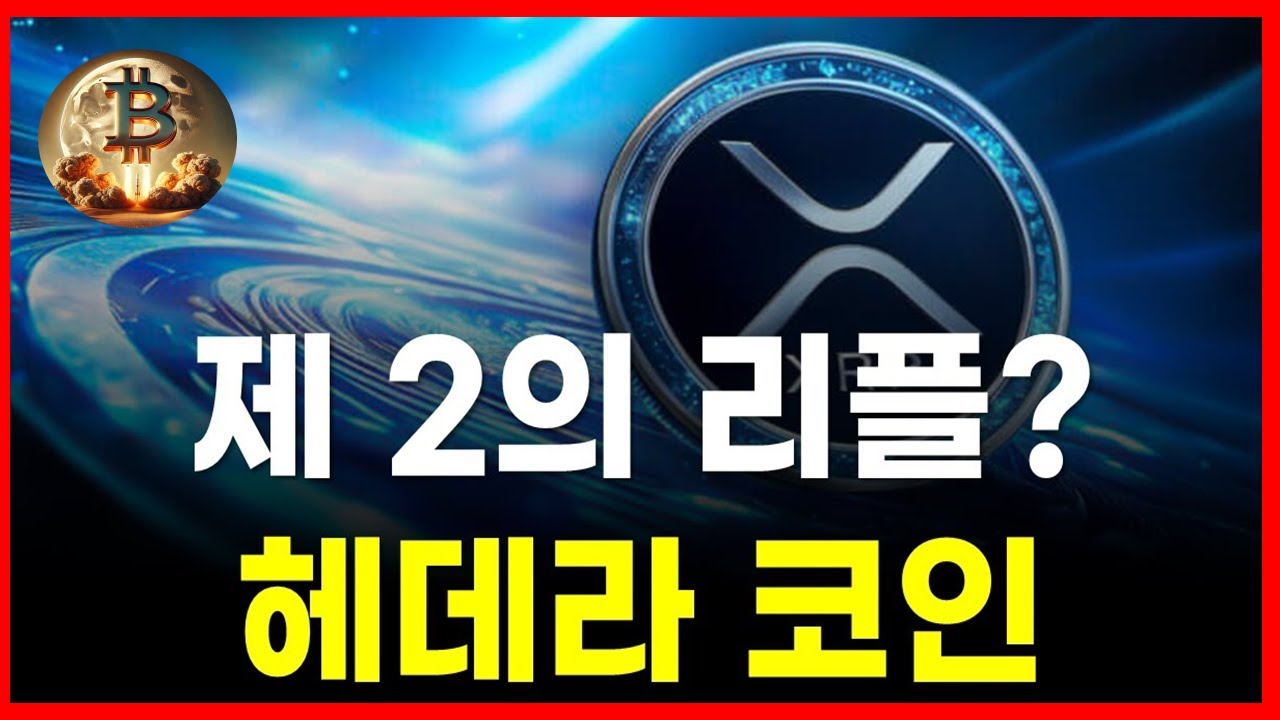 제 2의 리플? 헤데라 코인