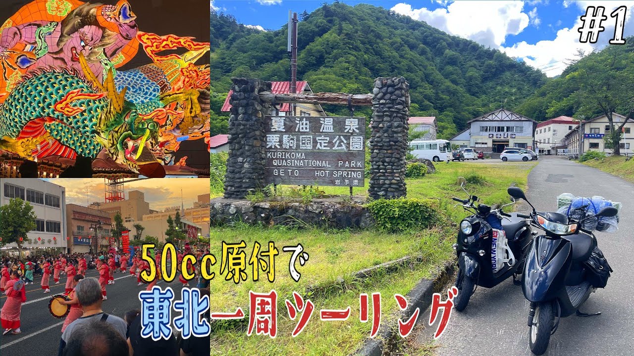 【1070km】50cc原付で東北一周ツーリングに挑む#1 東北の夏祭りと秘湯をスクーターで巡る｜夏油温泉｜盛岡さんさ踊り｜玉川温泉｜酸ヶ湯｜青森ねぶた祭