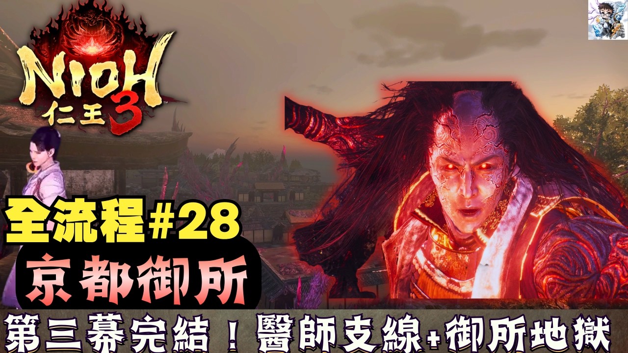 【仁王3 全流程攻略 28】第三幕完結！京都御所+地獄！德川慶喜Boss擊破