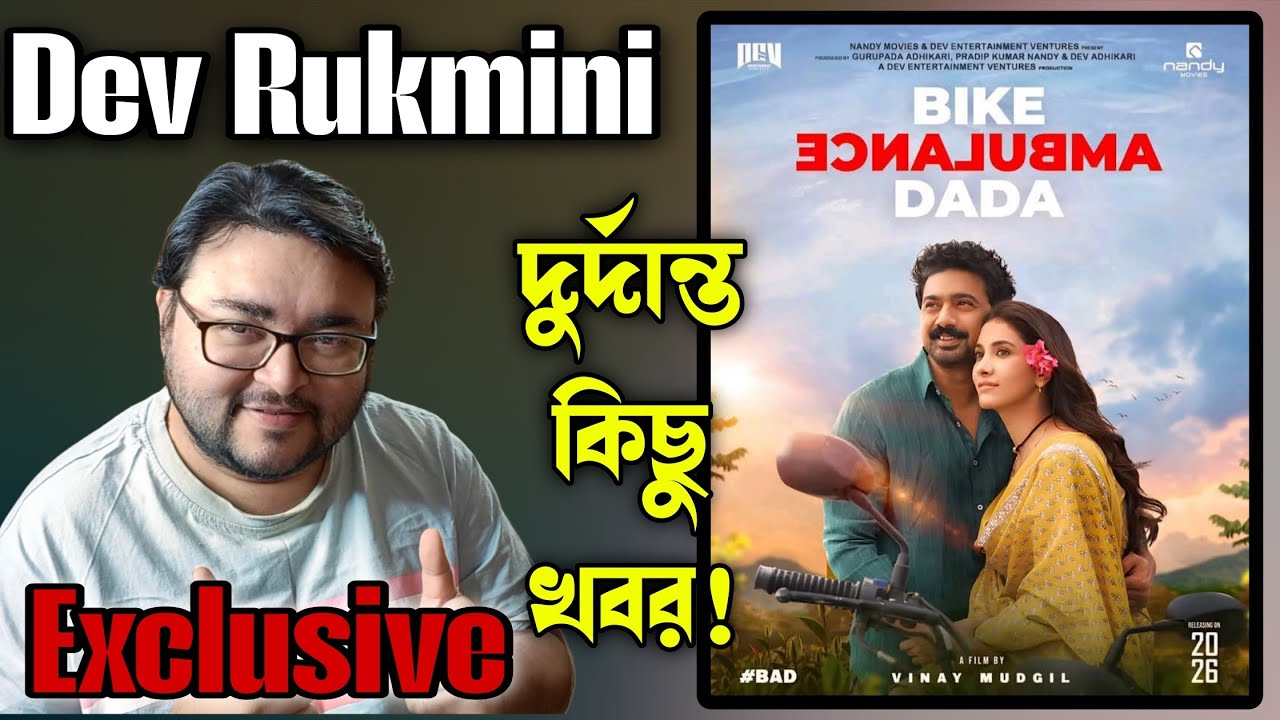 Dev Bike Ambulance dada Exclusive কিছু Update সাথে New Poster Reaction! Dev দা এই জন্য মেগাস্টার!