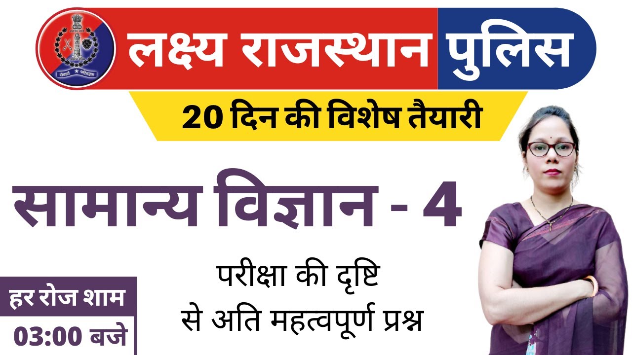 4) Rajasthan Police Classes Online | Rajasthan Police Science Class | Model Paper - 4