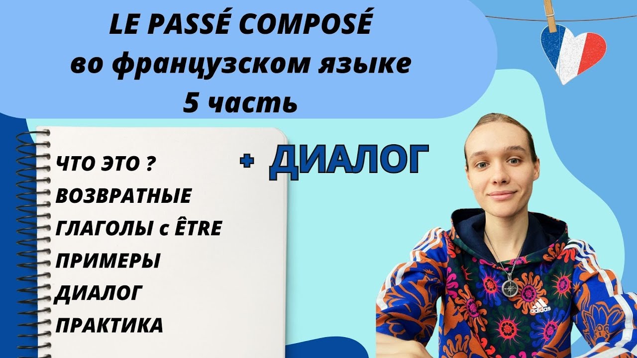5 ЧАСТЬ: Passé composé - прошедшее завершенное время во французском языке