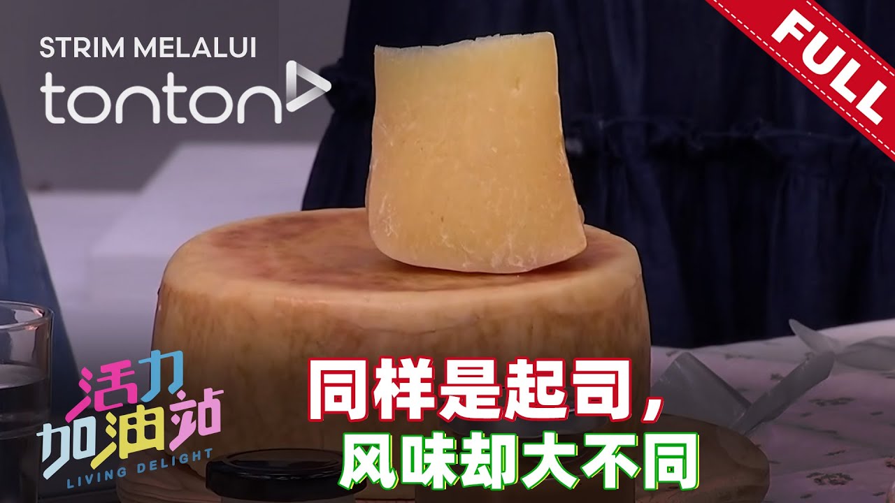 活力加油站 Living Delight (2025) | 2025年12月24日:  同样是起司，风味却大不同
