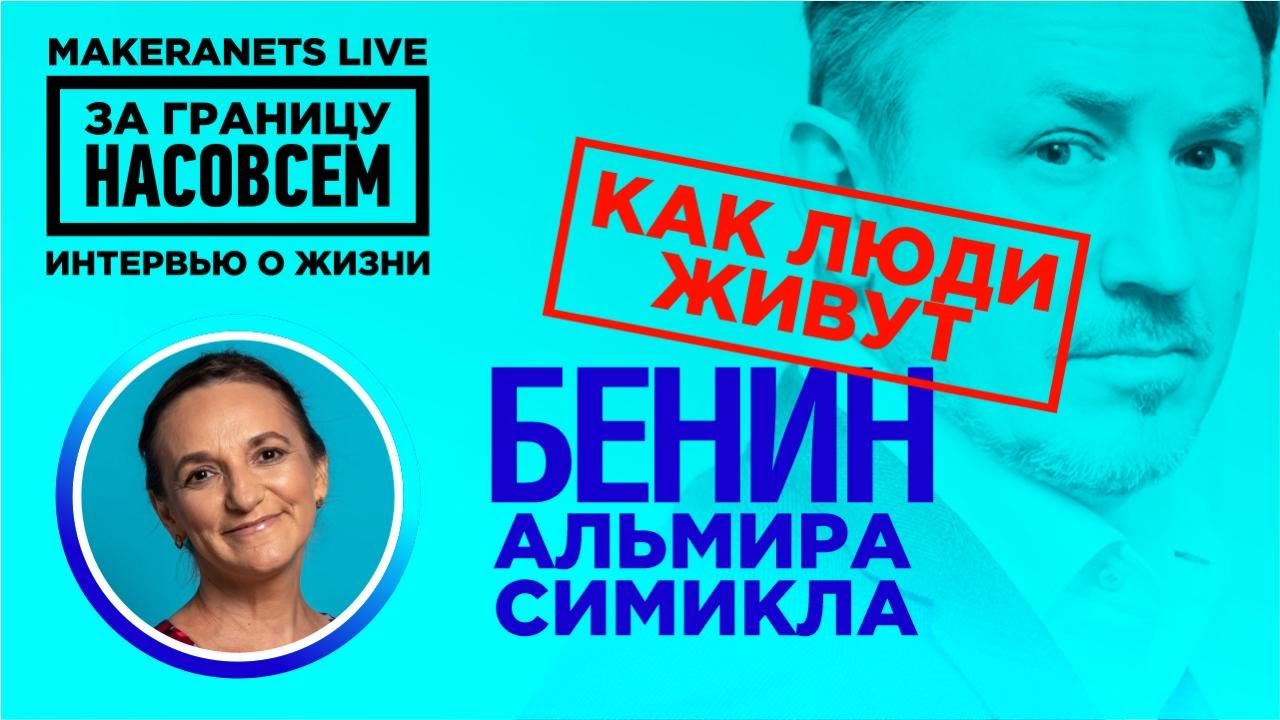 Африка - Бенин. Альмира Симикла / За границу насовсем / Даниил Макеранец