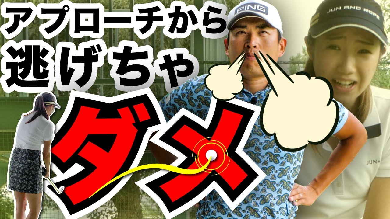 【しのみ逃げるな】苦手アプローチを青木翔コーチが特訓【アプローチ編】