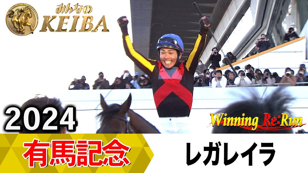 【胸熱！！Winning Re:Run】今週末12月28日はグランプリ有馬記念・GⅠ！レガレイラが勝利した2024年をプレイバック！