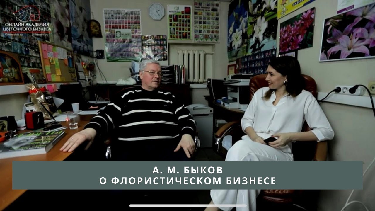 А.М. БЫКОВ О ФЛОРИСТИЧЕСКОМ БИЗНЕСЕ// ВЕБ-ШОПЫ