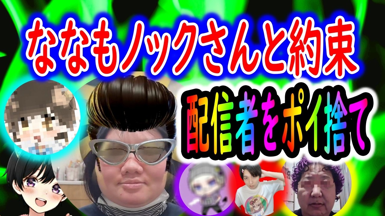 ななもにまさかの奇跡！あの大手配信者と新たな約束🚨