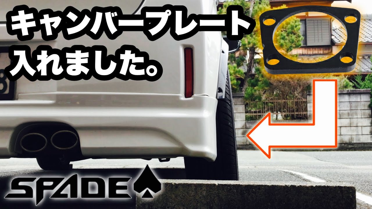 [DIY] スペイドにキャンバー角3度付けました。TOYOTA SPAED