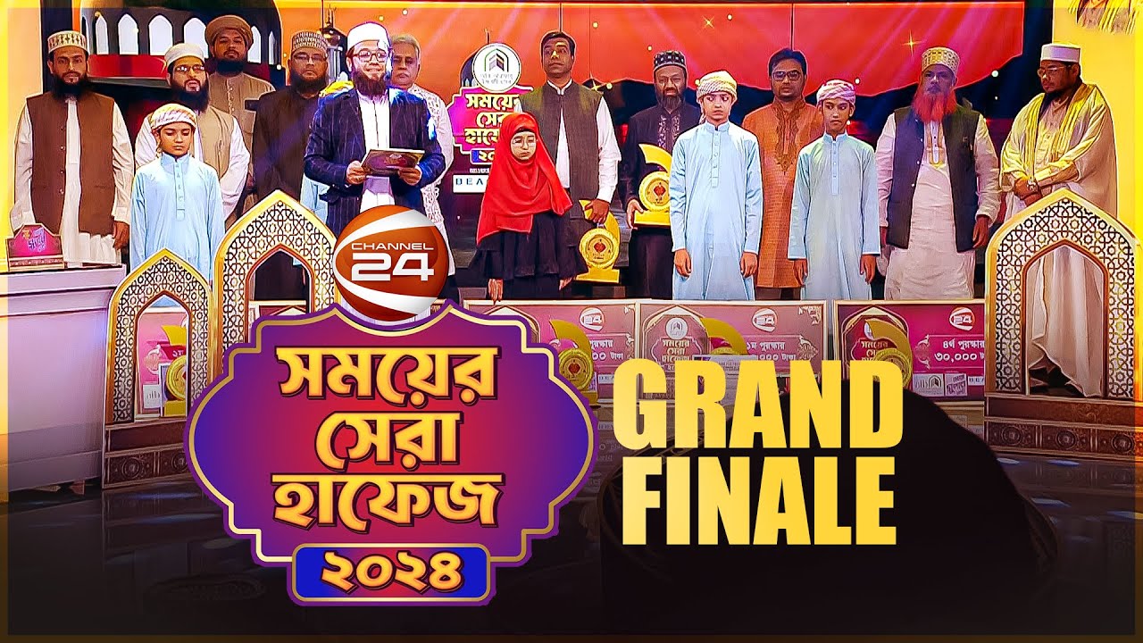 গ্র্যান্ড ফিনালে: সময়ের সেরা হাফেজ ২০২৪ | Shomoyer Shera Hafez 2024 | Channel 24