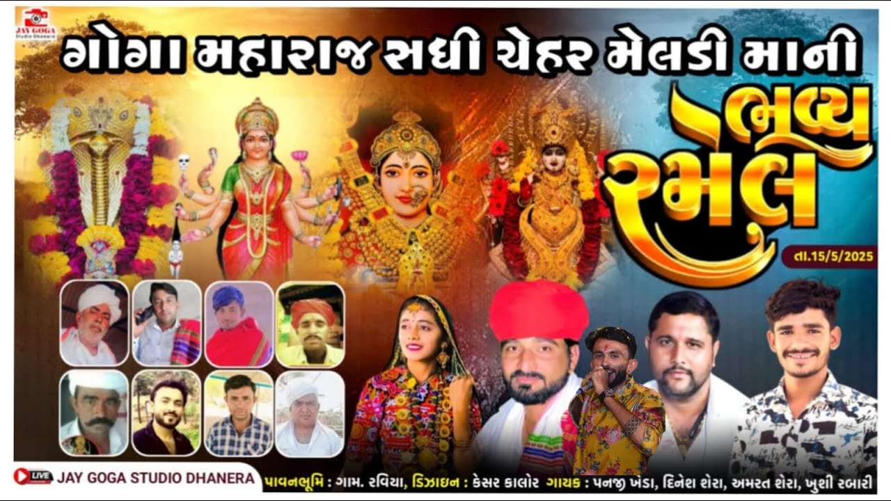 LiVE 🔴 જય શ્રી ગોગા સધી મેલડી મા ની ભવ્ય રમેલ { રવિયા }નાગજી શેરા=પનજી ખેડા=અમરત શેરા=ખુશી રબારી