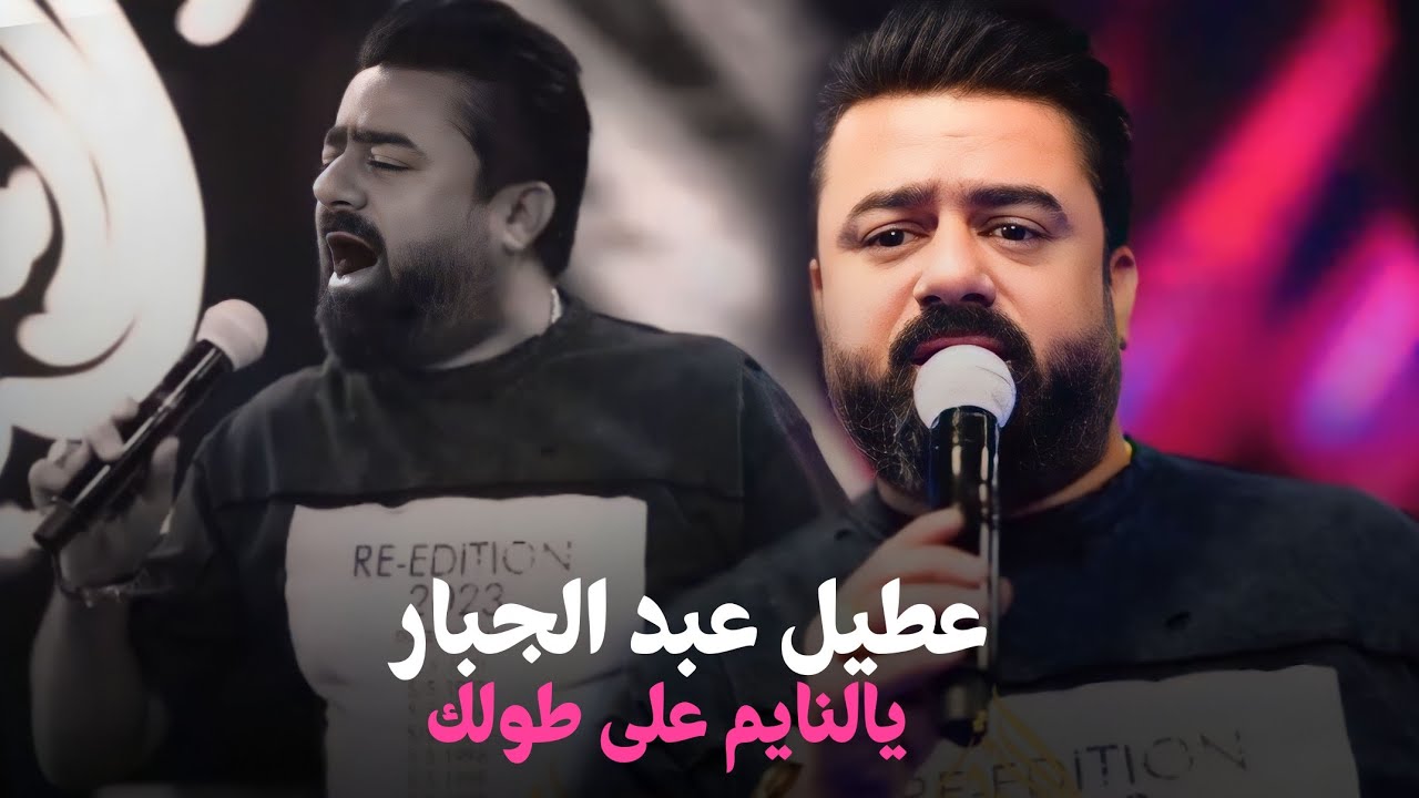 عطيل عبد الجبار - 🔥💣 يالنايم على طولك